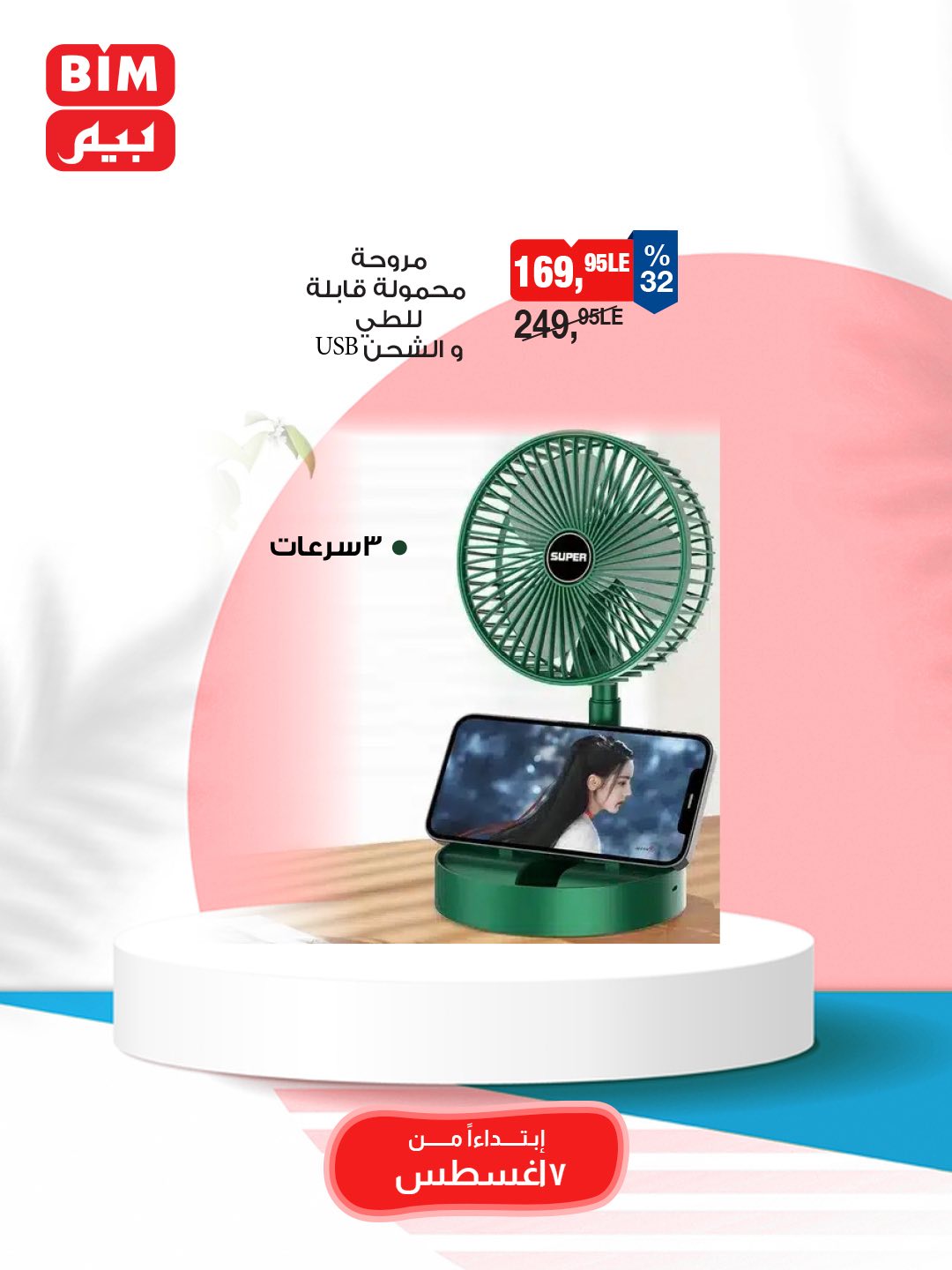 bim offers from 5aug to 3aug 2025 عروض بيم من 5 أغسطس حتى 3 أغسطس 2025 صفحة رقم 23